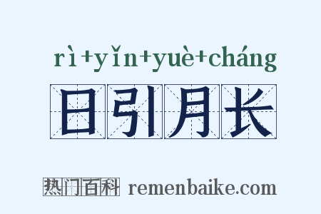 日引月长是什么意思的图片
